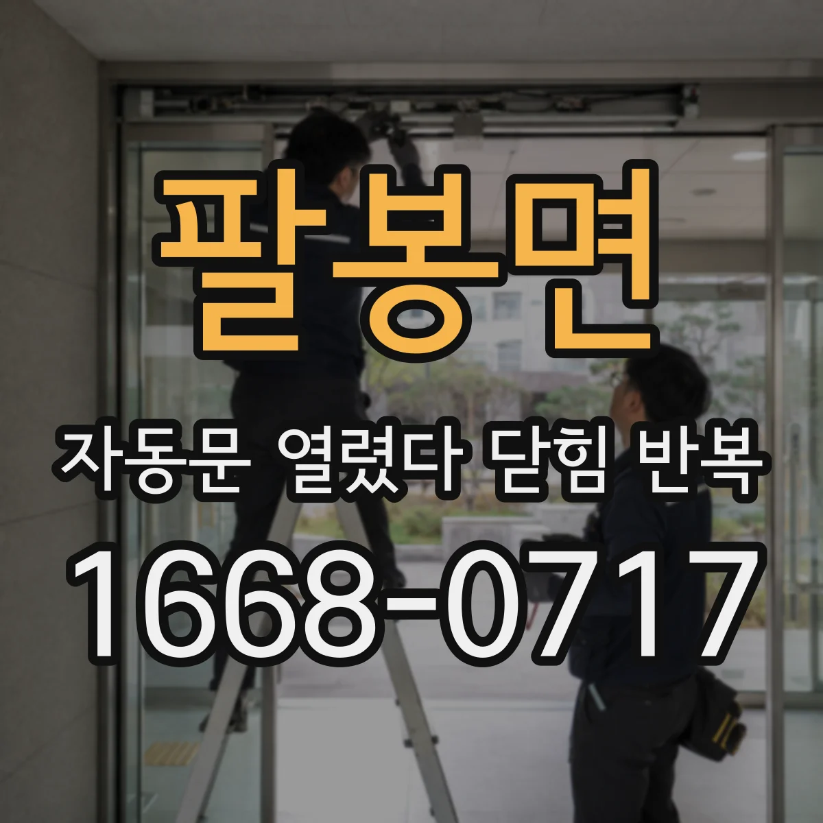 팔봉면 자동문 열렸다 닫힘 반복 증상은 열림과 닫힘이 연달아 일어나거나, 정지 후 다시 작동하면서 나타납니다.