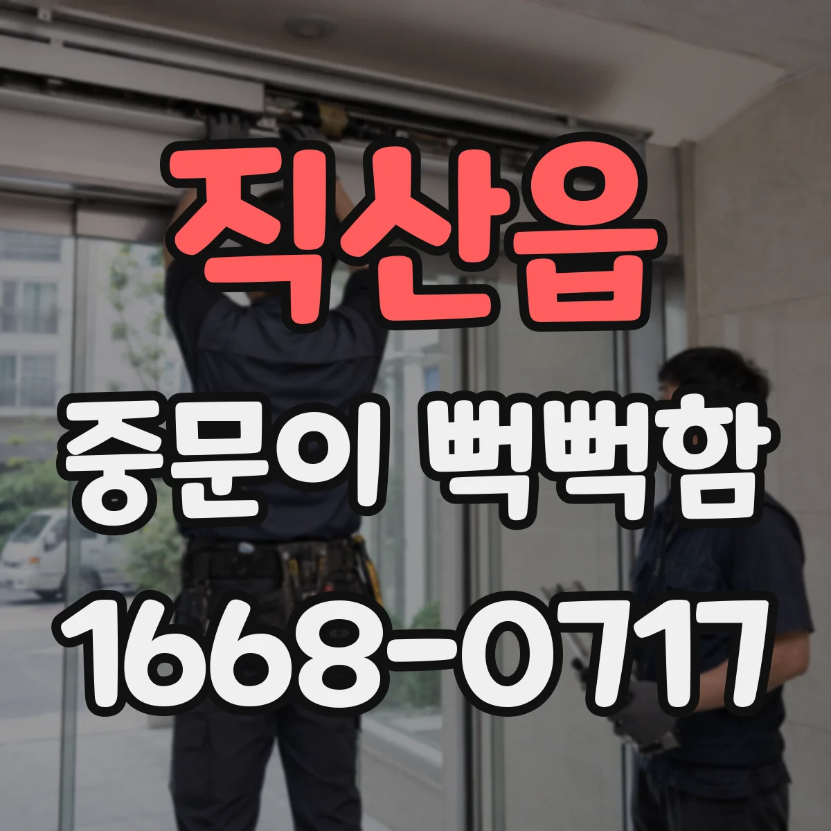 직산읍 중문이 뻑뻑함