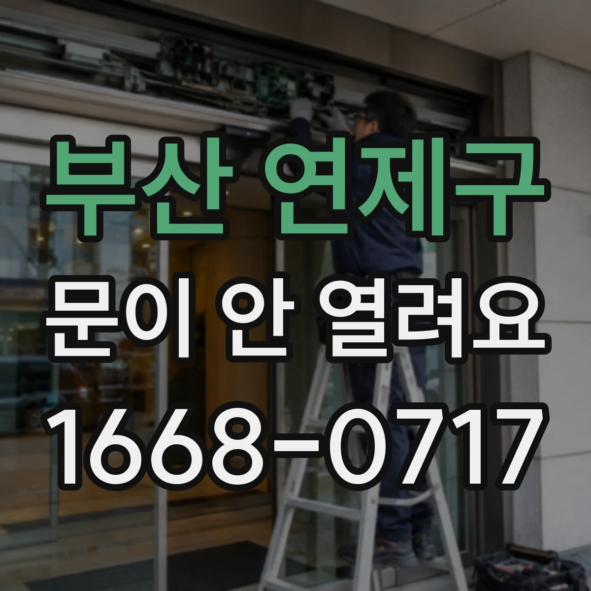 부산 연제구 문이 안 열려요 통신 오류 에러코드면 원격으로 열리나요