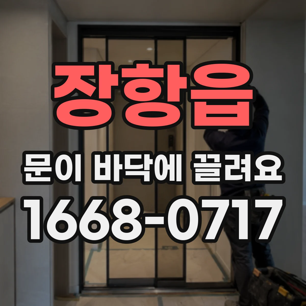 장항읍 문이 바닥에 끌려요