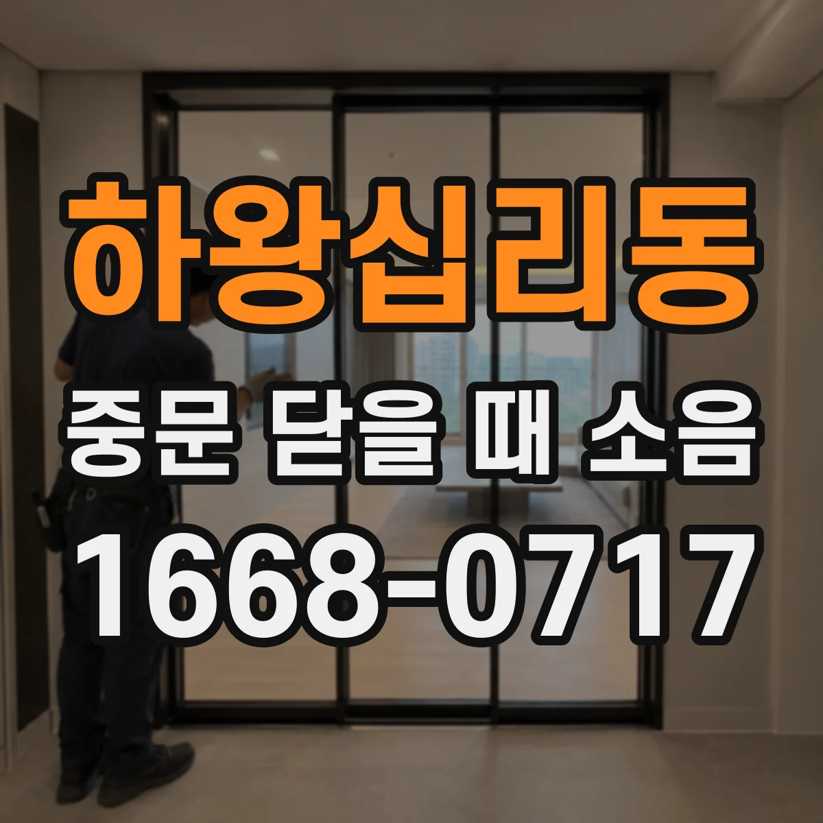 하왕십리동 중문 닫을 때 소음