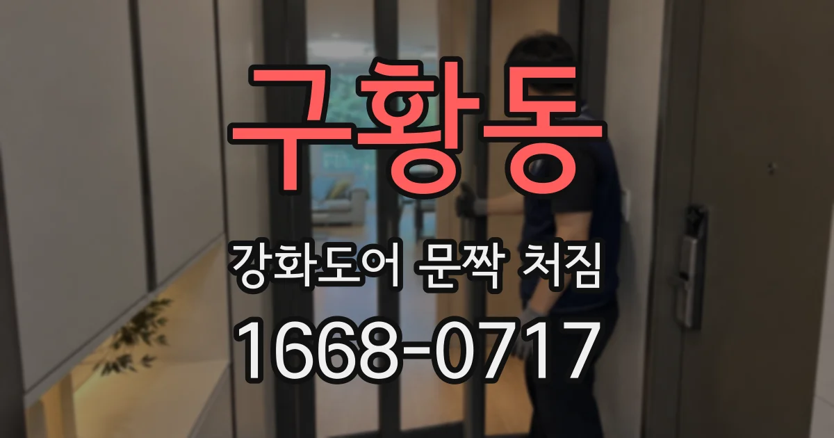구황동 강화도어 문짝 처짐