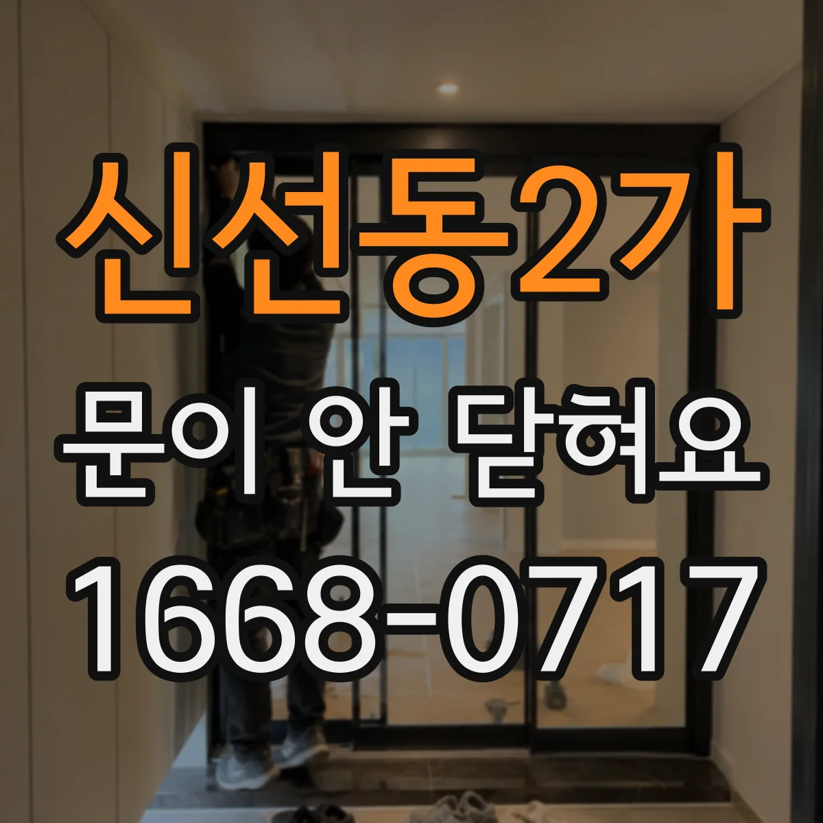 신선동2가 문이 안 닫혀요