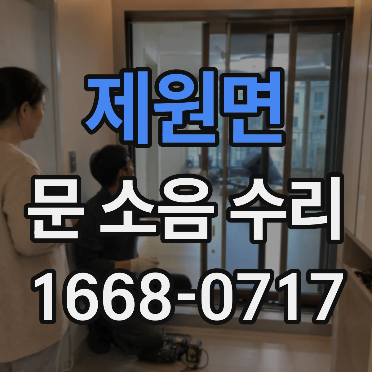 제원면 문 소음 수리