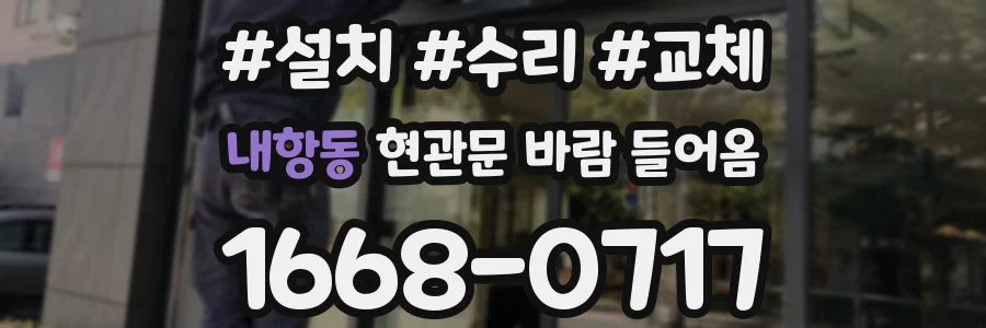 내항동 현관문 바람 들어옴