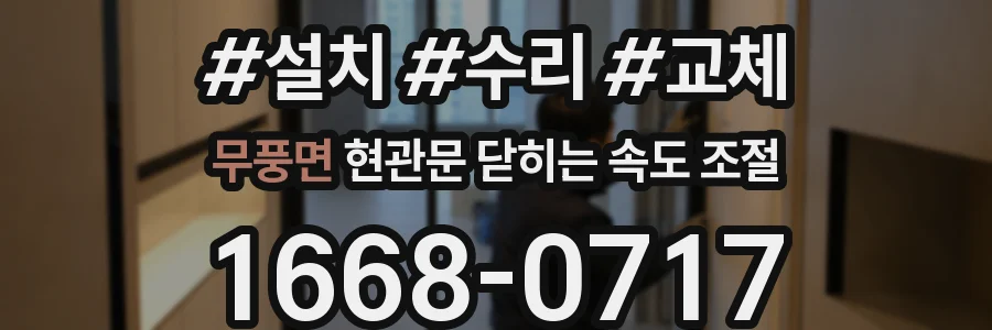 무풍면 현관문 닫히는 속도 조절