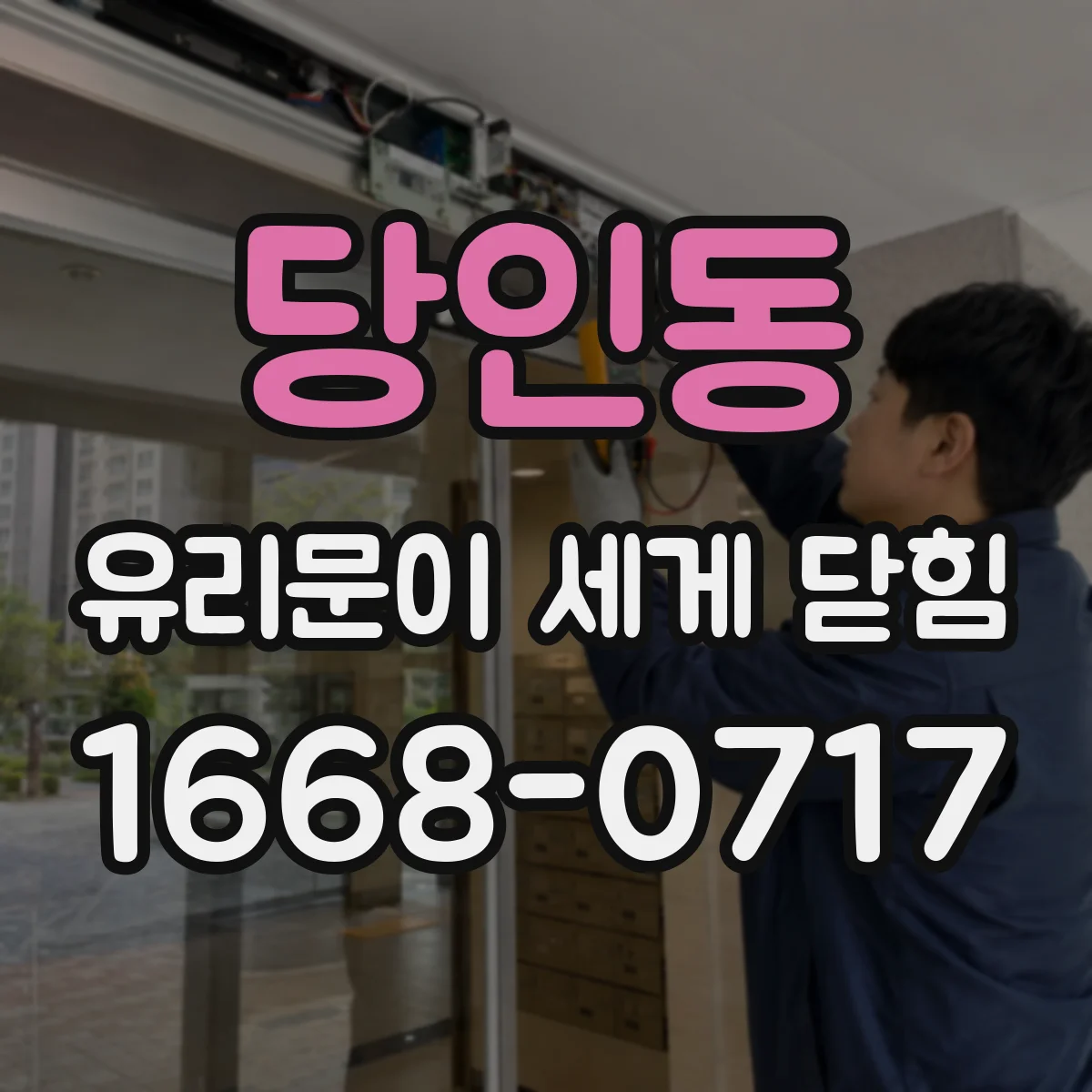 당인동 유리문이 세게 닫힘