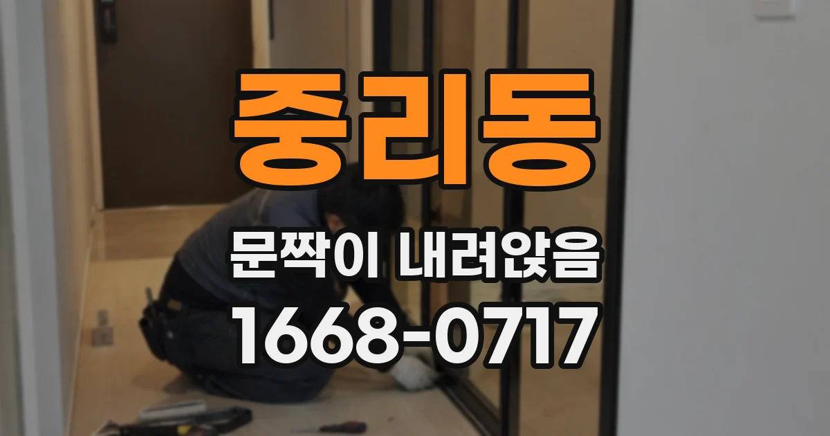 중리동 문짝이 내려앉음