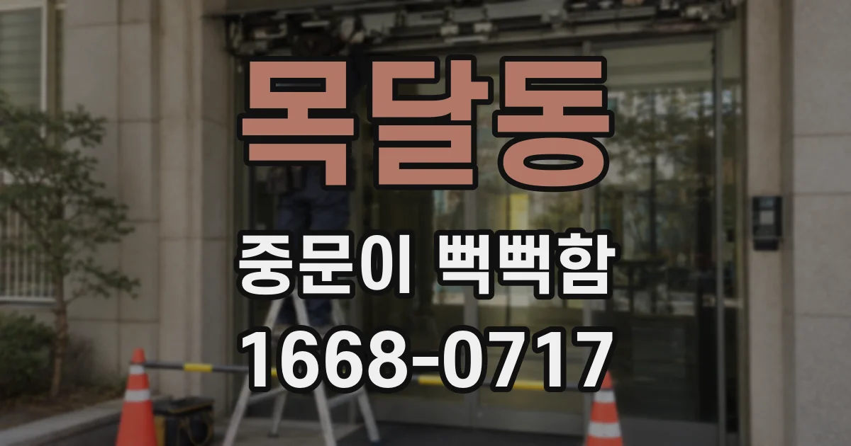 목달동 중문이 뻑뻑함