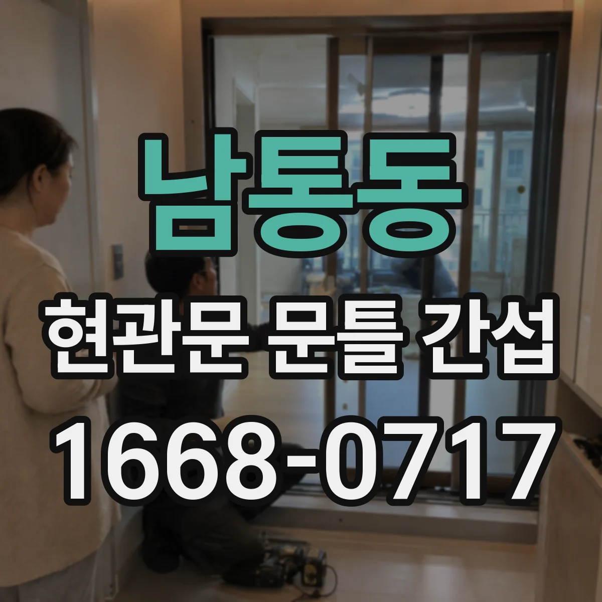 남통동 현관문 문틀 간섭