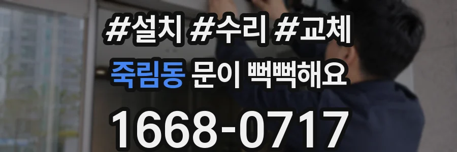 죽림동 문이 뻑뻑해요