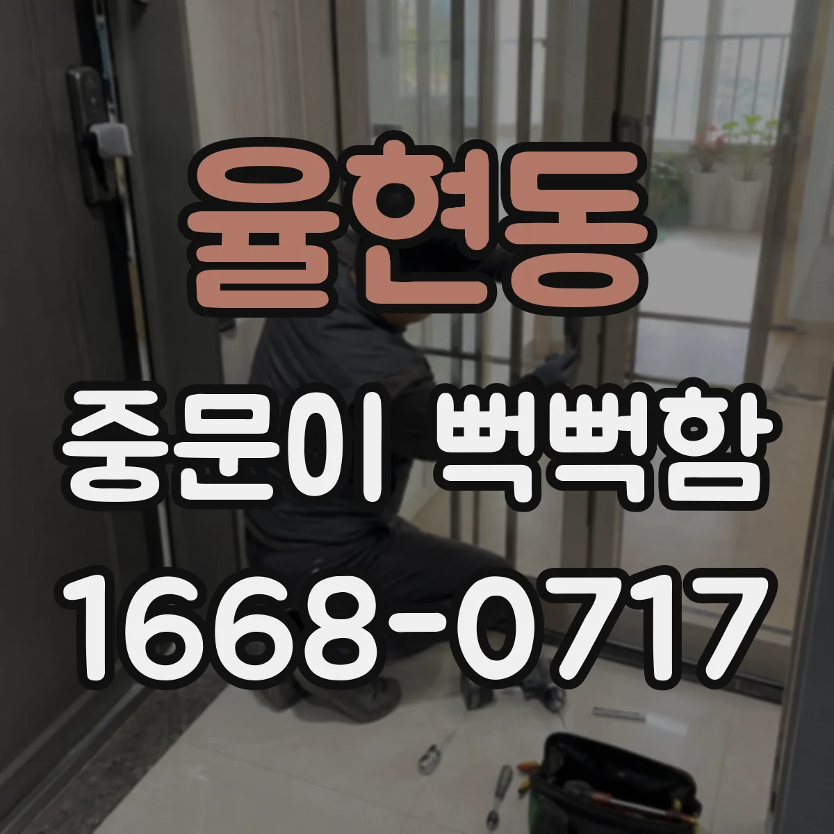 율현동 중문이 뻑뻑함