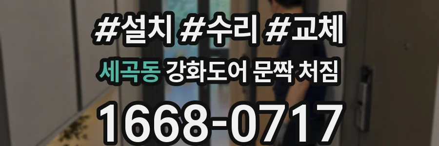 세곡동 강화도어 문짝 처짐