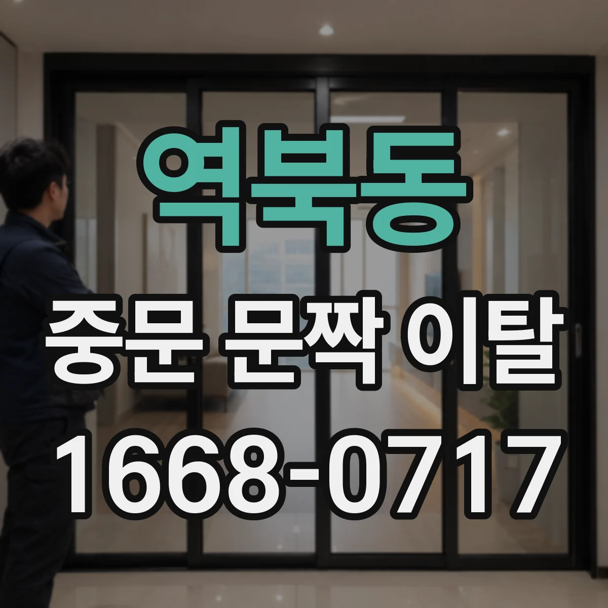 역북동 중문 문짝 이탈