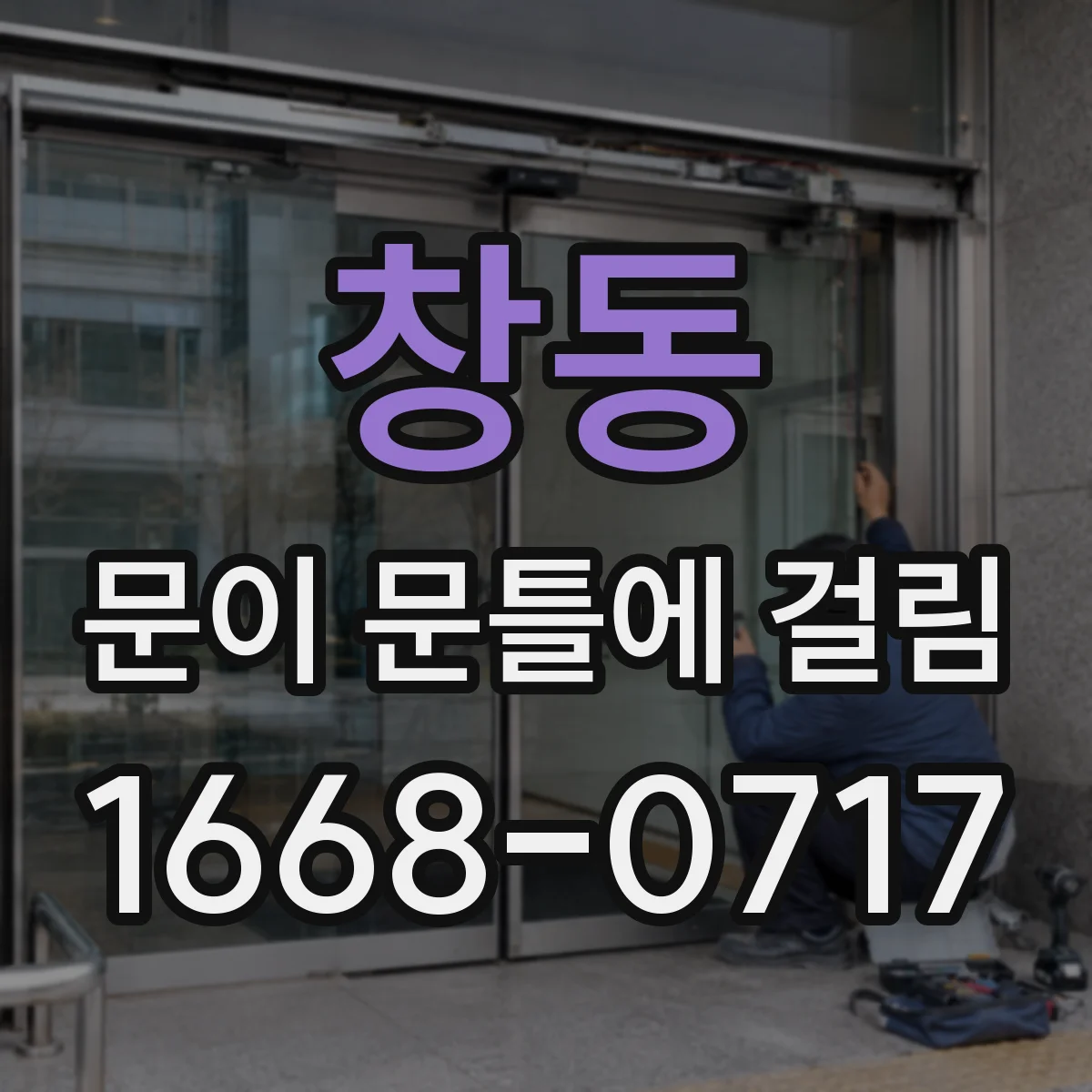 창동 문이 문틀에 걸림