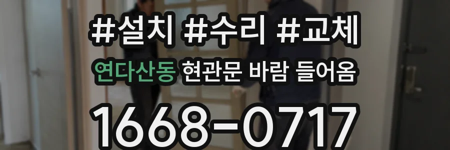 연다산동 현관문 바람 들어옴