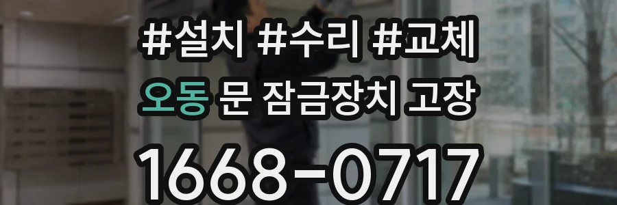 오동 문 잠금장치 고장