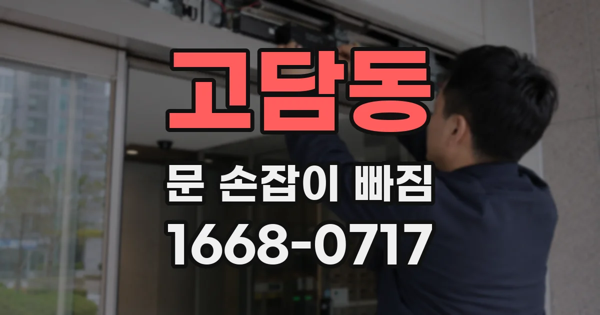 고담동 문 손잡이 빠짐