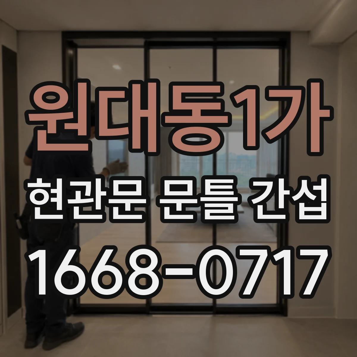 원대동1가 현관문 문틀 간섭