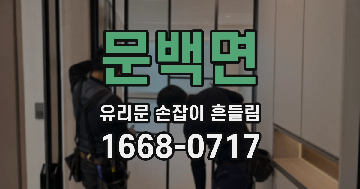 문백면 유리문 손잡이 흔들림