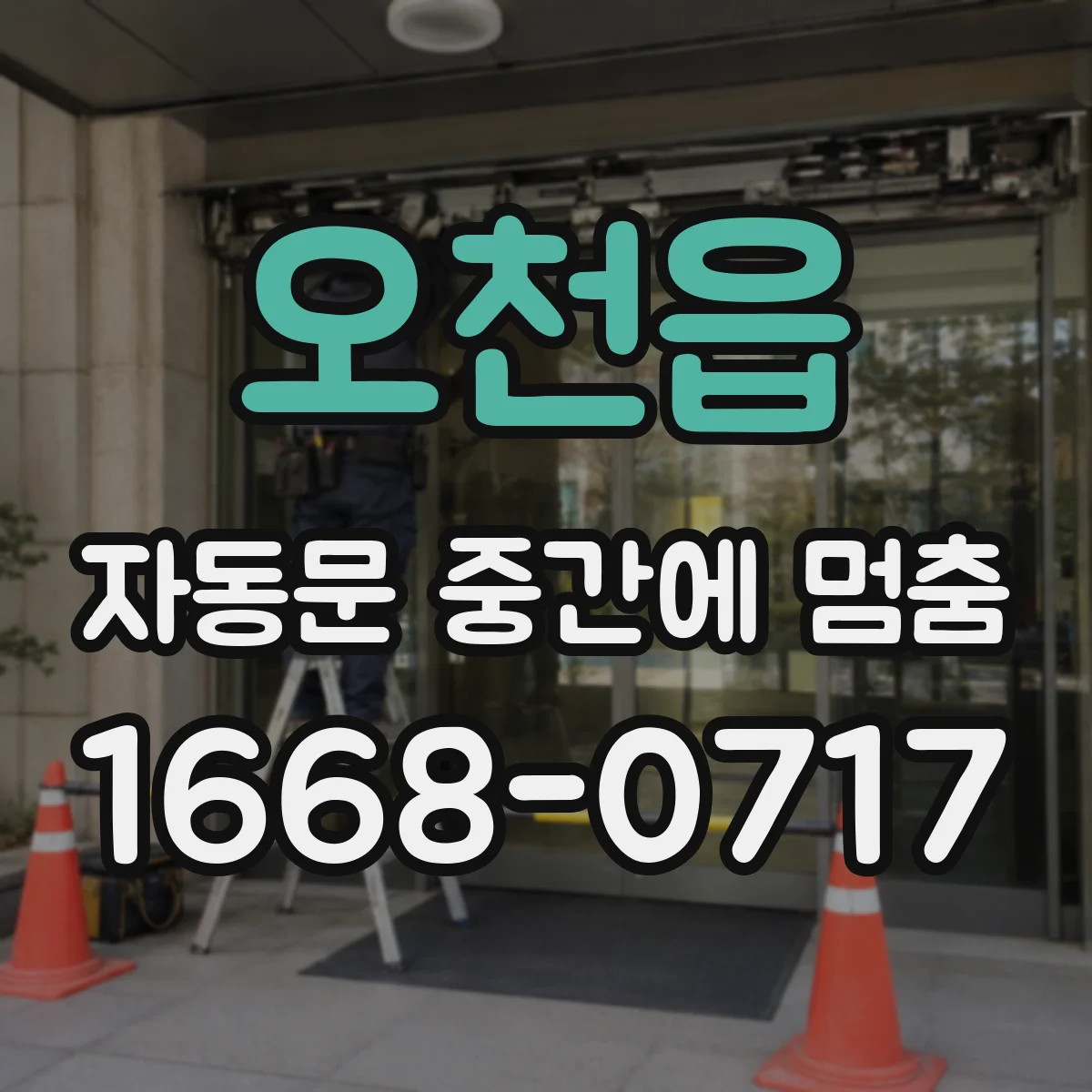 오천읍 자동문 중간에 멈춤