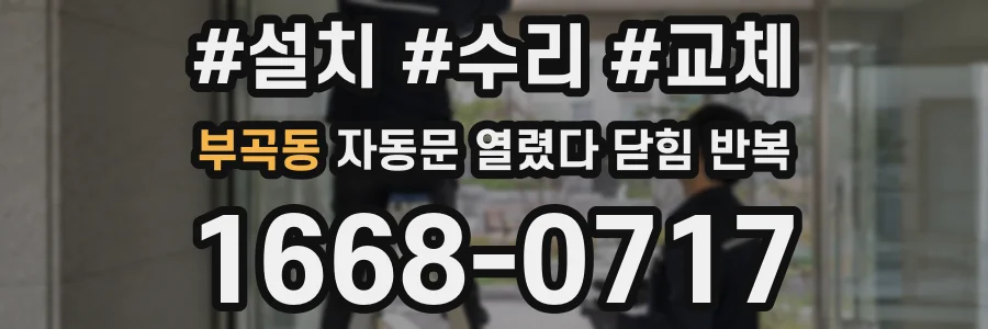 부곡동 자동문 열렸다 닫힘 반복 현상은 문이 한 번 열리고 곧바로 닫히거나, 중간에 멈춘 상태에서 다시 열리며 이어질 수 있습니다.