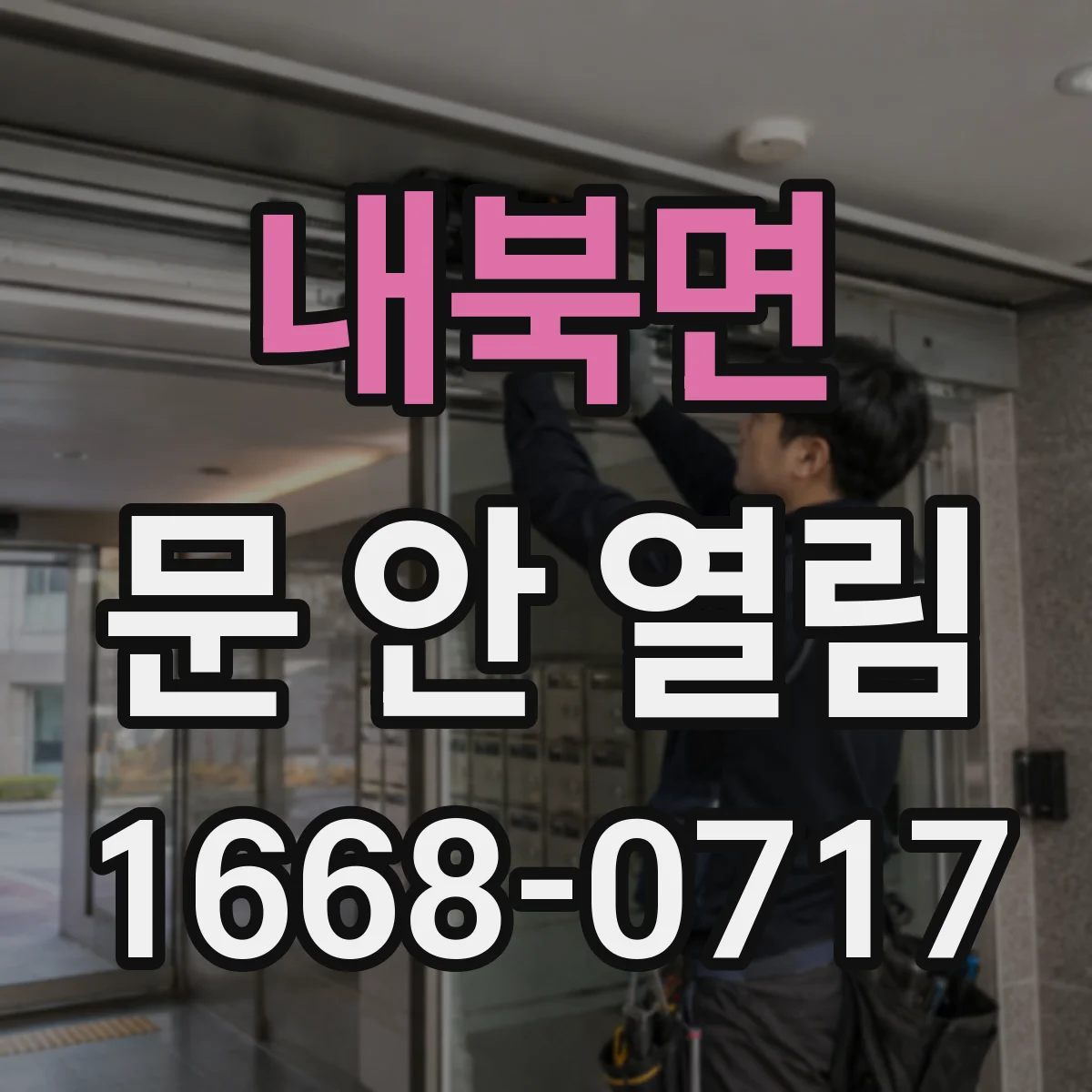 내북면 문 안 열림