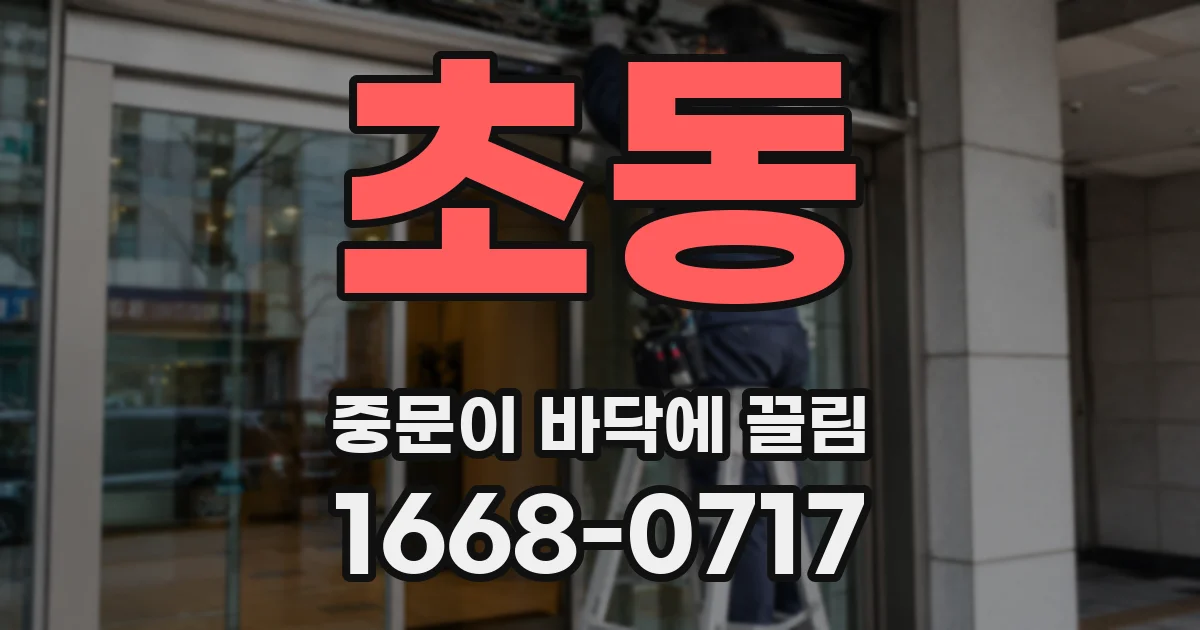 초동 중문이 바닥에 끌림