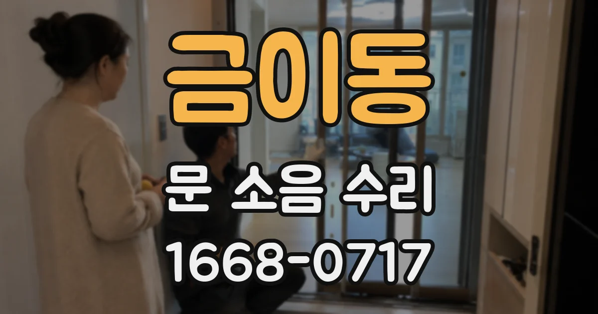 금이동 문 소음 수리