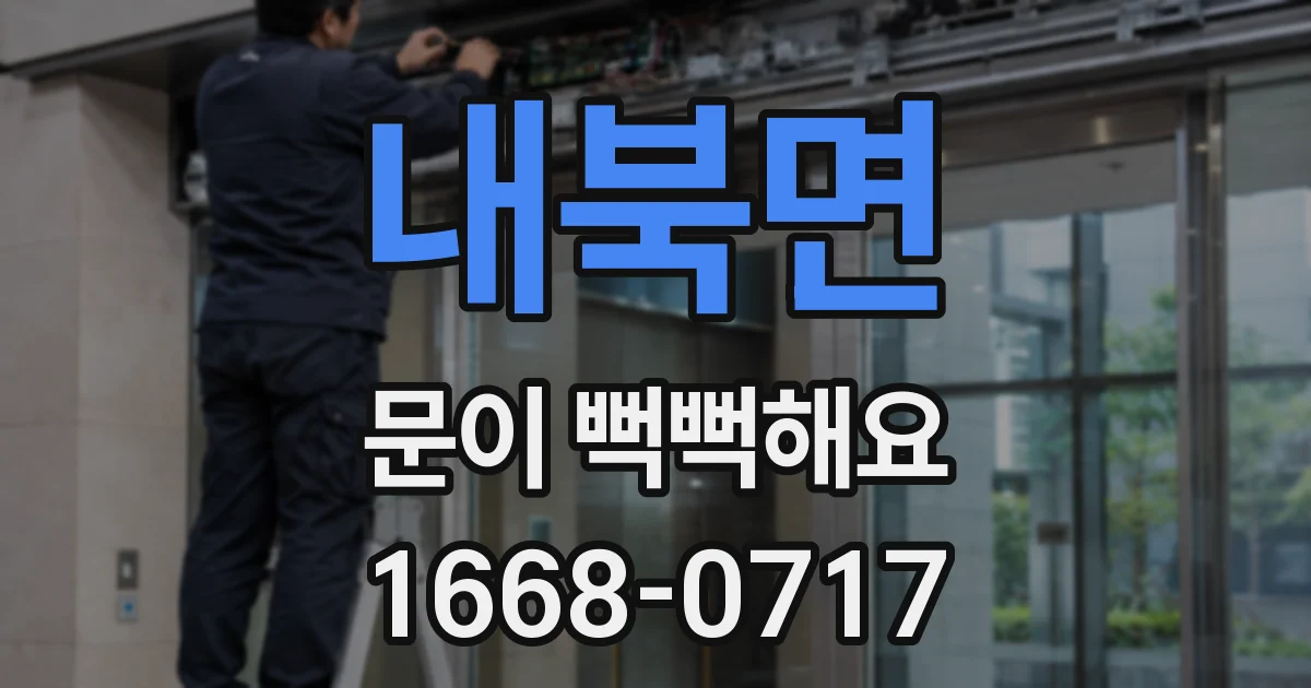 내북면 문이 뻑뻑해요