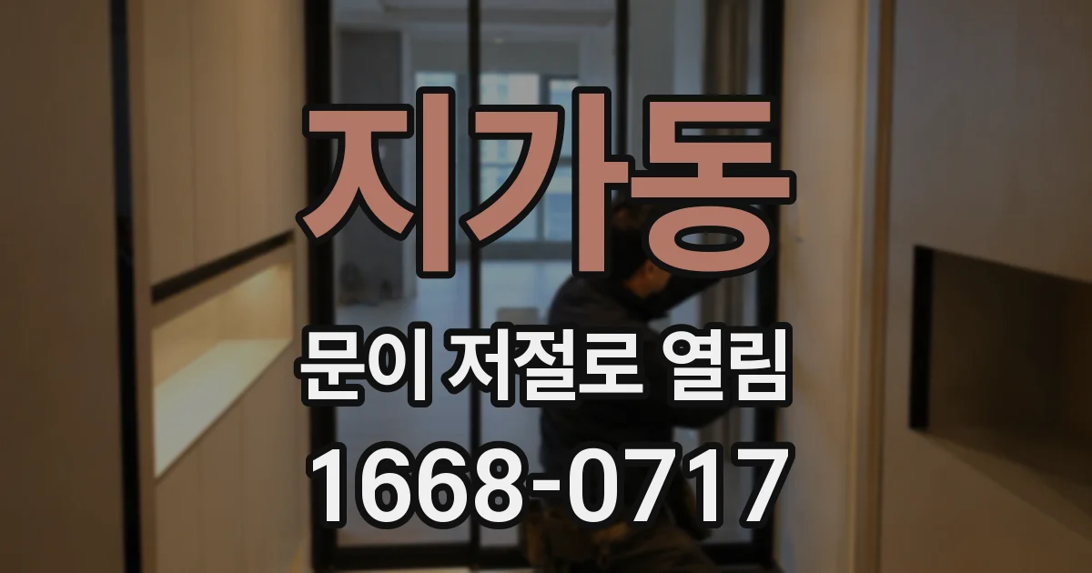 지가동 문이 저절로 열림