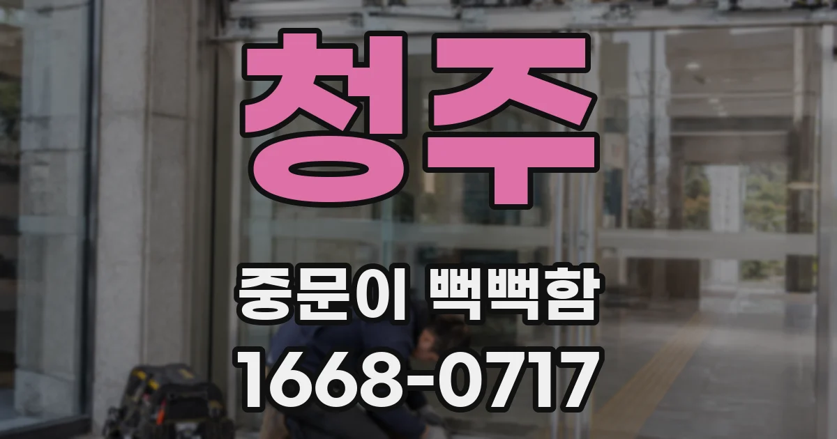 청주 중문이 뻑뻑함