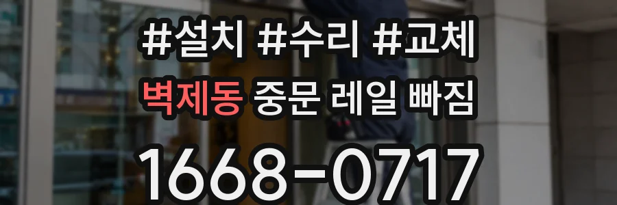 벽제동 중문 레일 빠짐