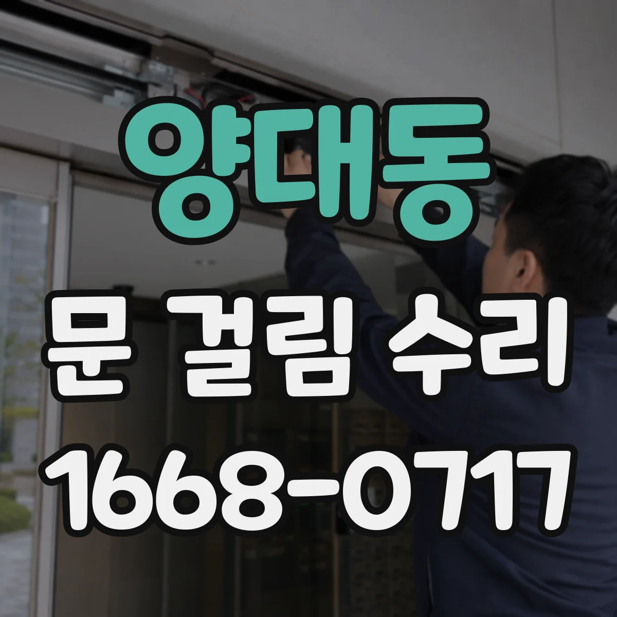 양대동 문 걸림 수리