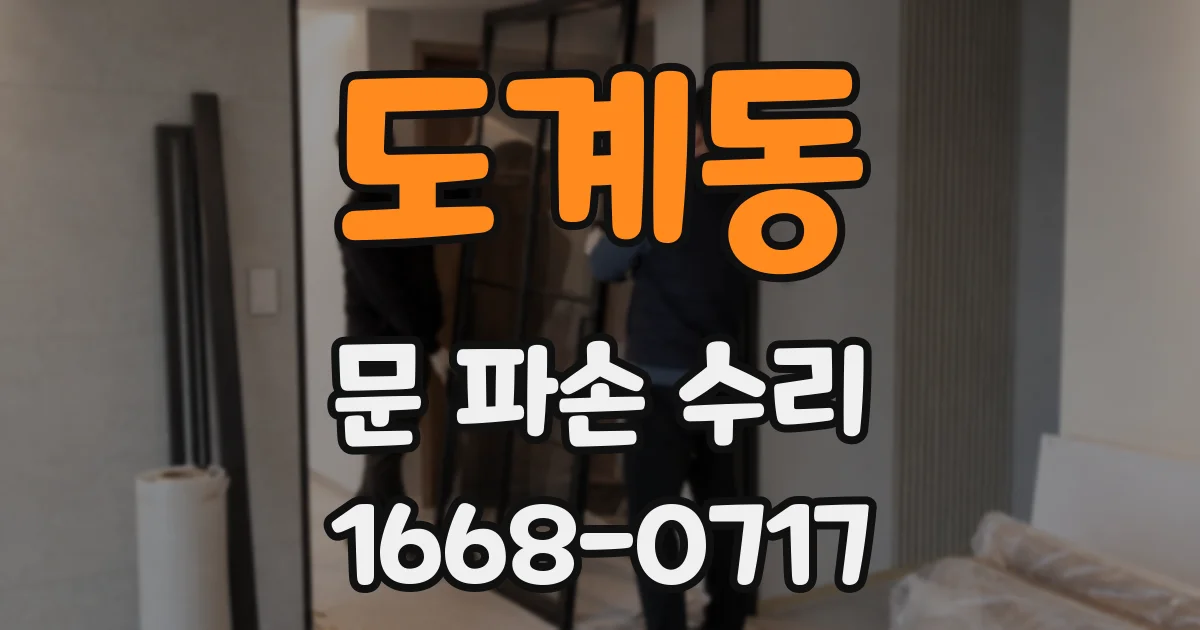 도계동 문 파손 수리