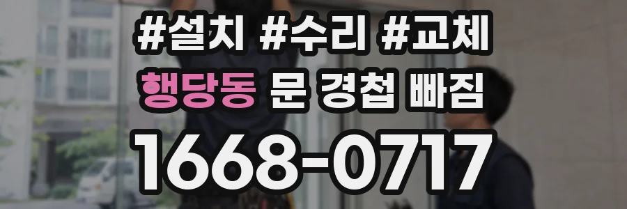 행당동 문 경첩 빠짐