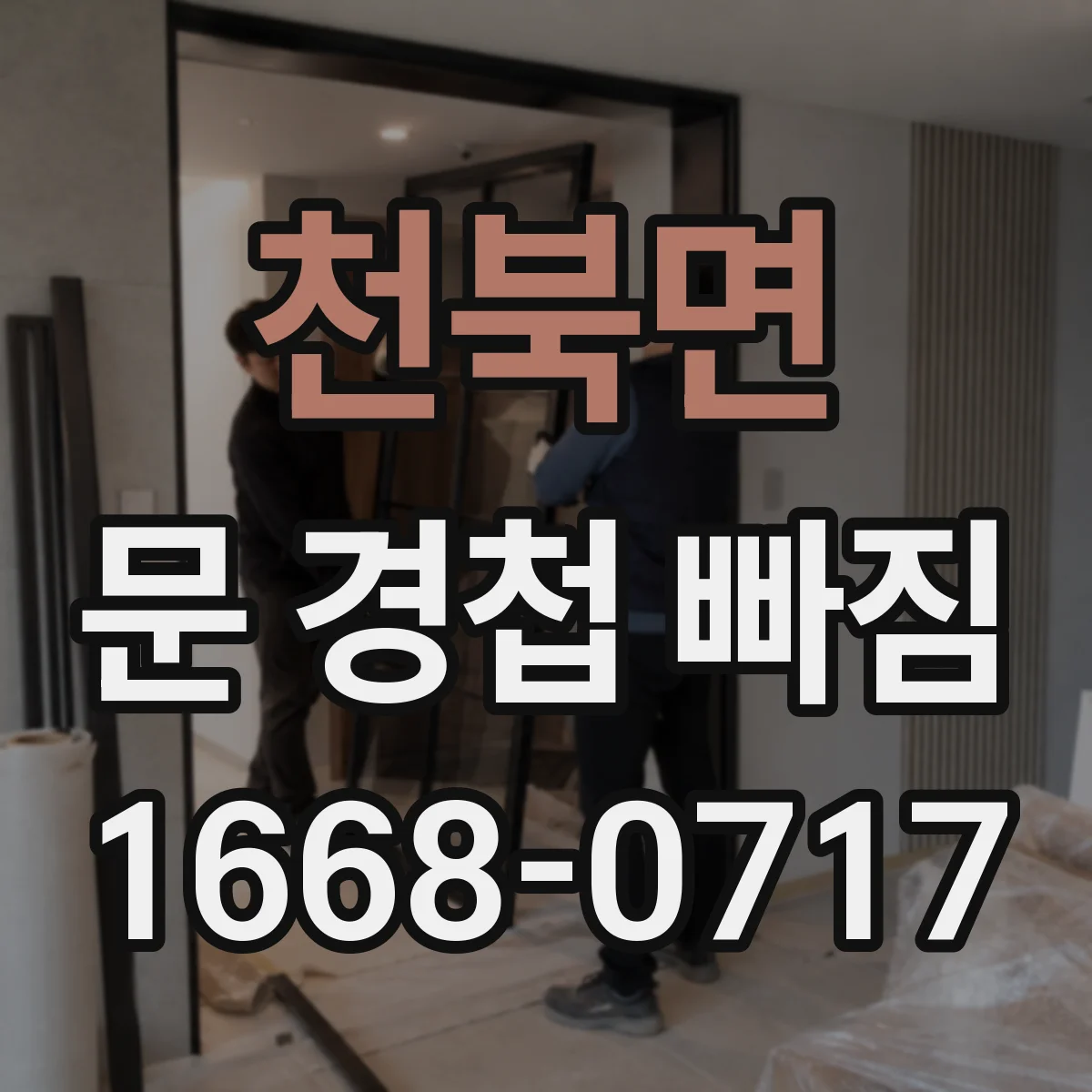 천북면 문 경첩 빠짐