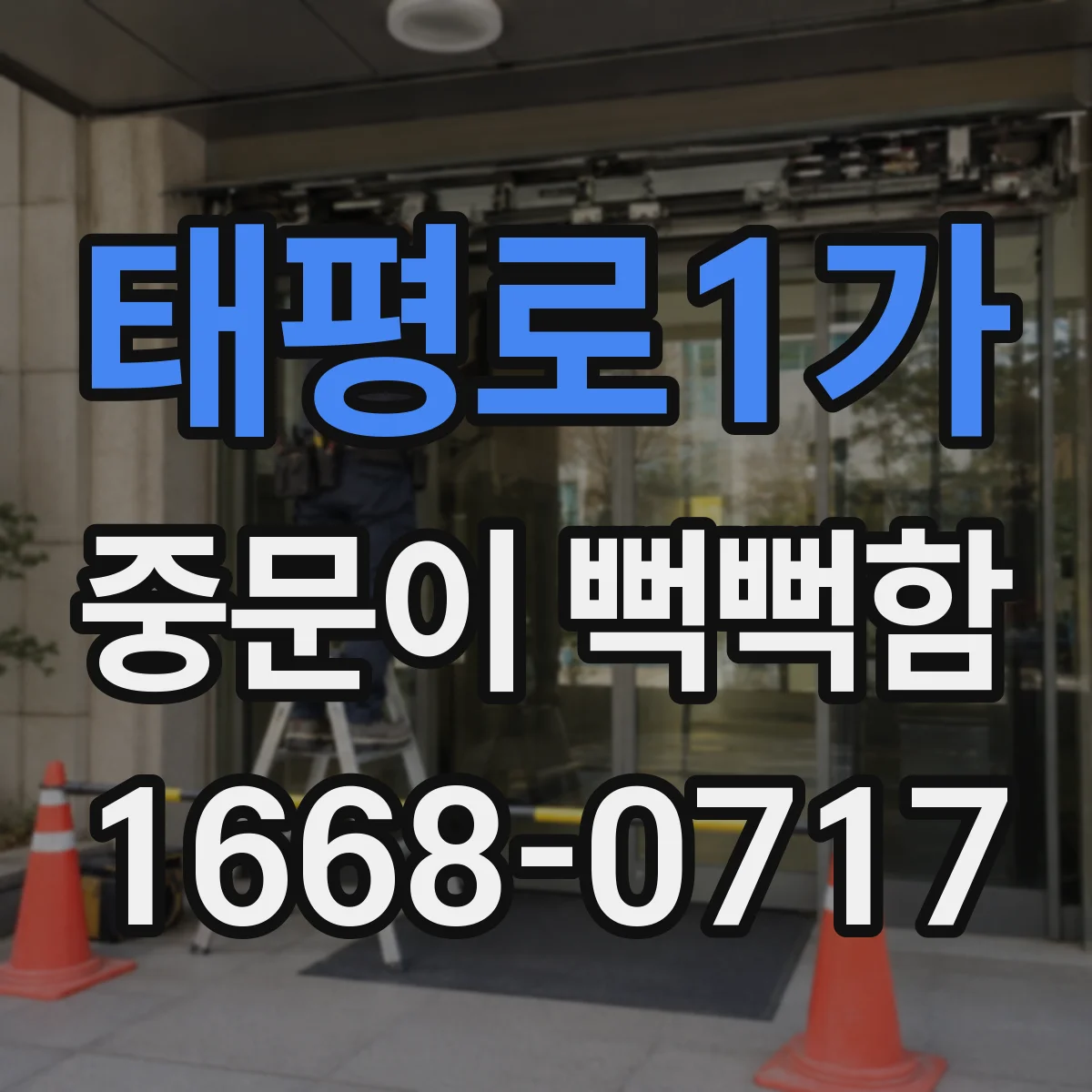 태평로1가 중문이 뻑뻑함