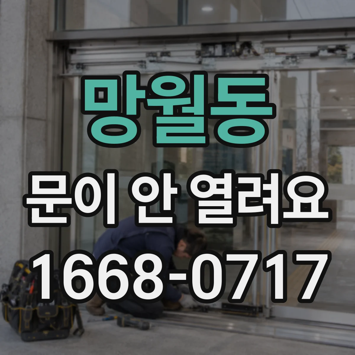 망월동 문이 안 열려요
