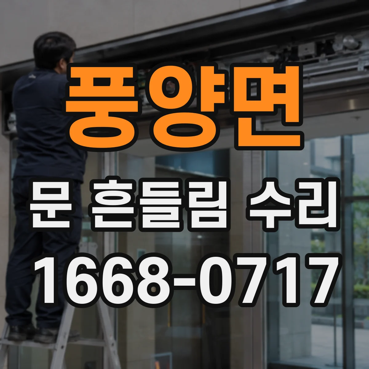 풍양면 문 흔들림 수리