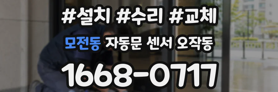 모전동 자동문 센서 오작동