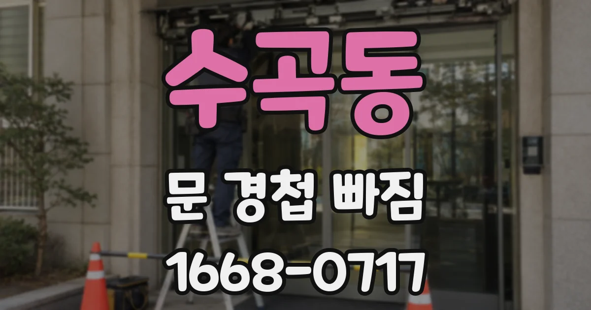 수곡동 문 경첩 빠짐