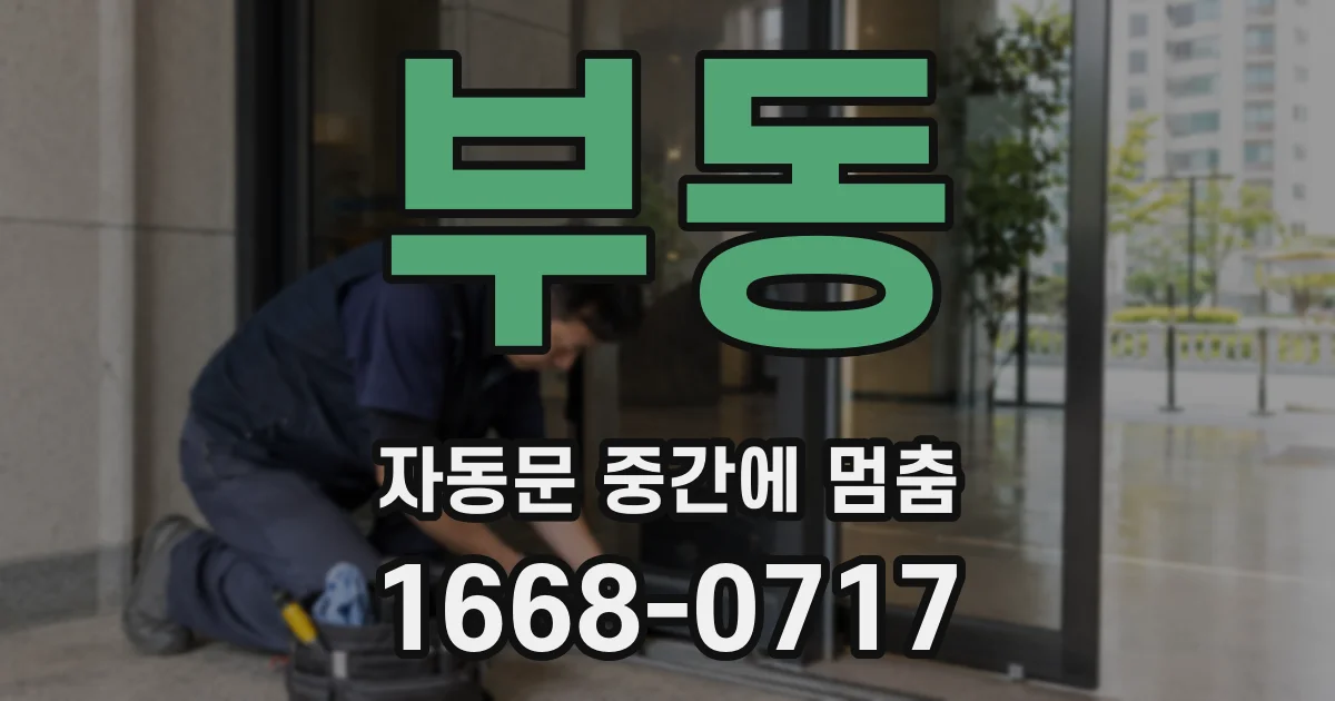 부동 자동문 중간에 멈춤