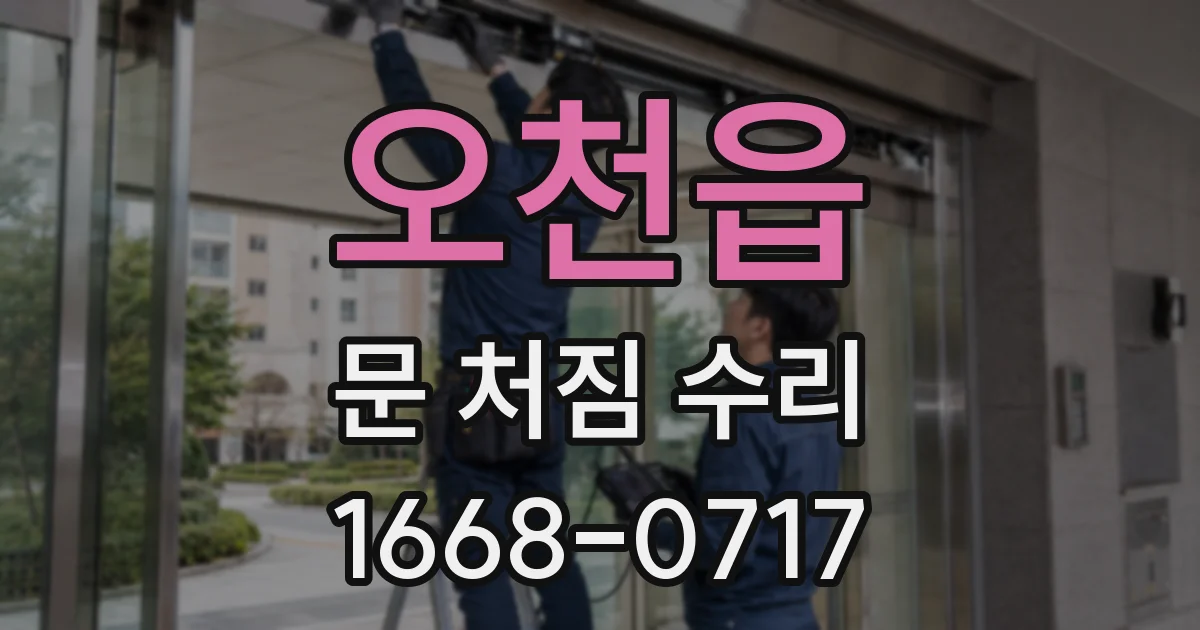 오천읍 문 처짐 수리