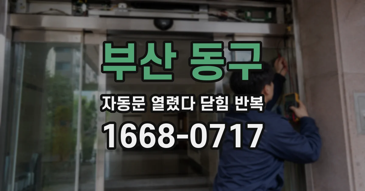 부산 동구 자동문 열렸다 닫힘 반복 현상은 문이 한 번 열리고 곧바로 닫히거나, 중간에 멈춘 상태에서 다시 열리며 이어질 수 있습니다.