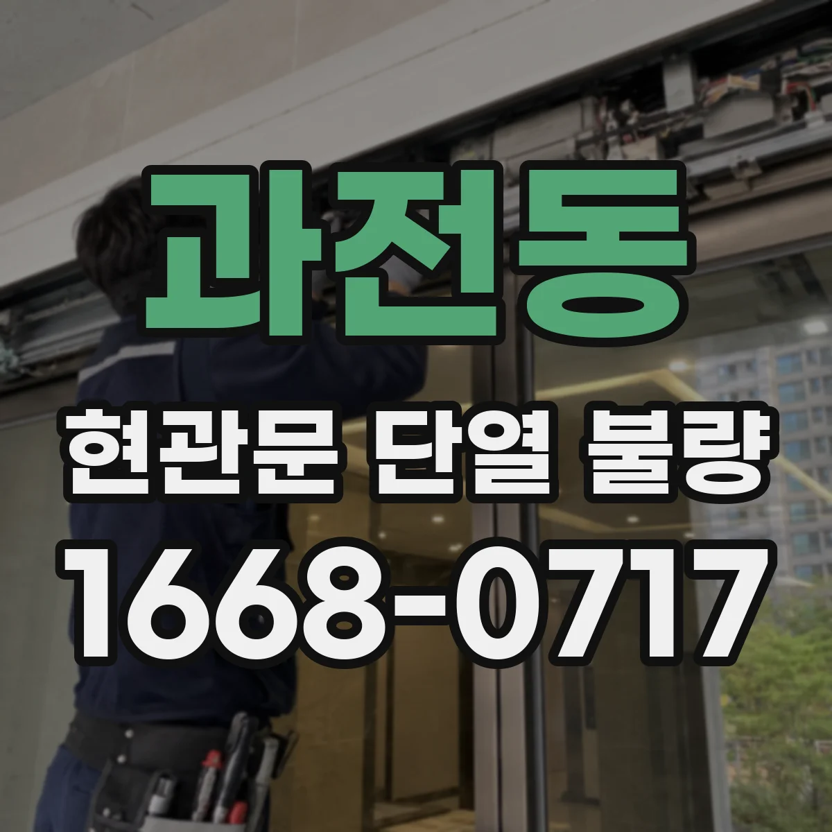 과전동 현관문 단열 불량