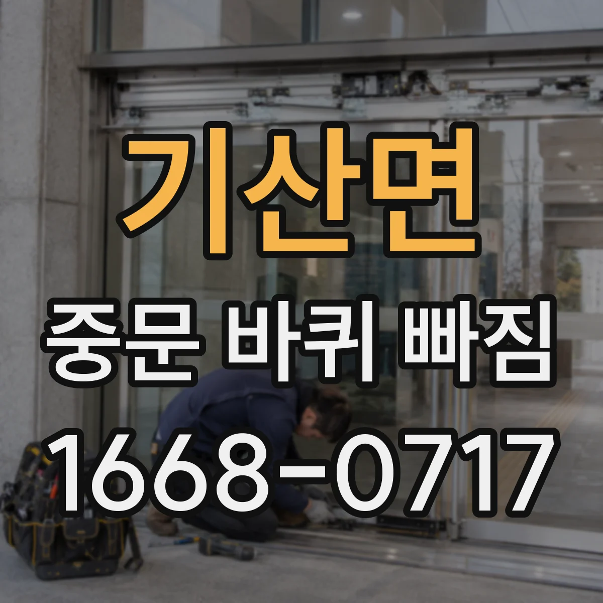 기산면 중문 바퀴 빠짐