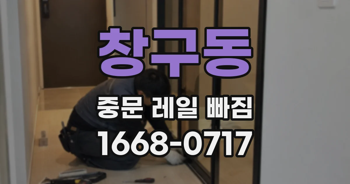 창구동 중문 레일 빠짐