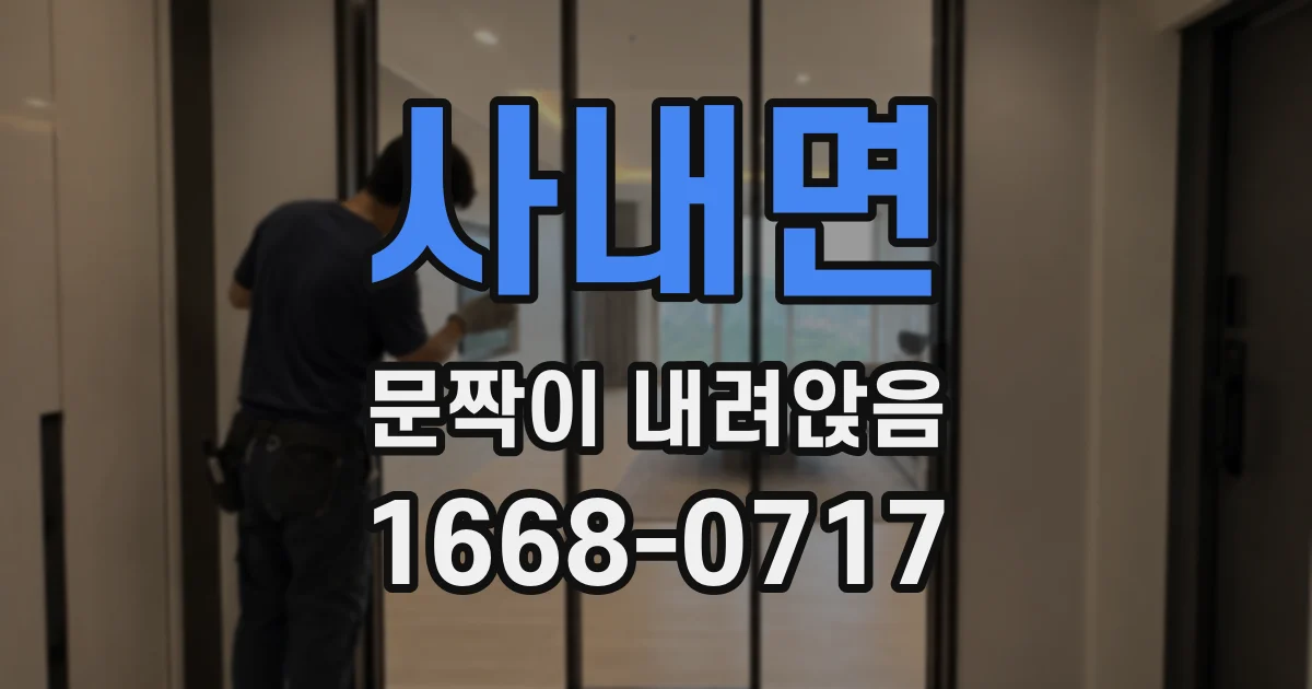 사내면 문짝이 내려앉음