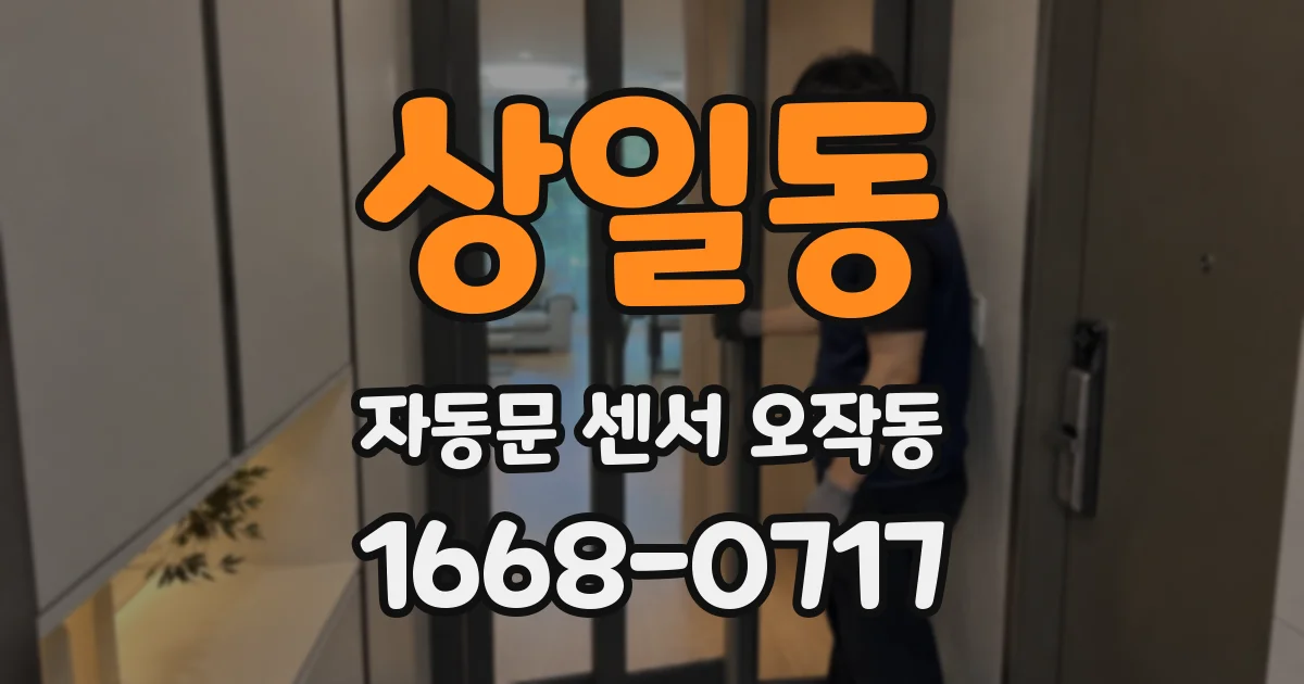 상일동 자동문 센서 오작동
